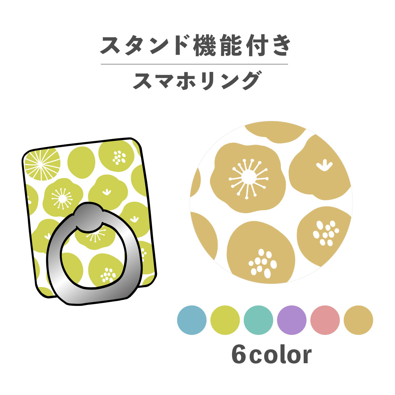 スマホリング ホールドリング リング スマホスタンド スタンド機能 横置き iPhone Android スマホケース 落下防止 韓国 かわいい おしゃれ おもしろい 花 フラワー 植物 ボタニカル 北欧風 デザイン 柄物 総柄 ポップ くすみカラー