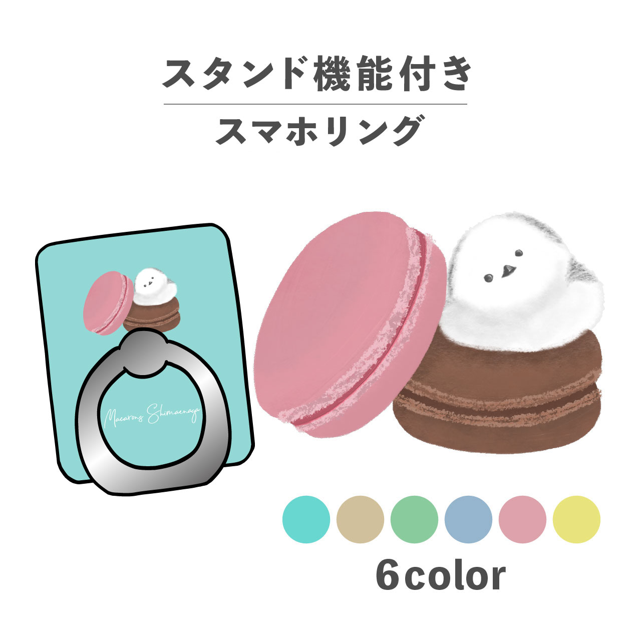 スマホリング ホールドリング リング スマホスタンド スタンド機能 横置き iPhone Android スマホケース 落下防止 韓国 かわいい おしゃれ おもしろい シマエナガ 鳥 マカロン お菓子 スイーツ イラスト 手書き ポップ くすみカラー