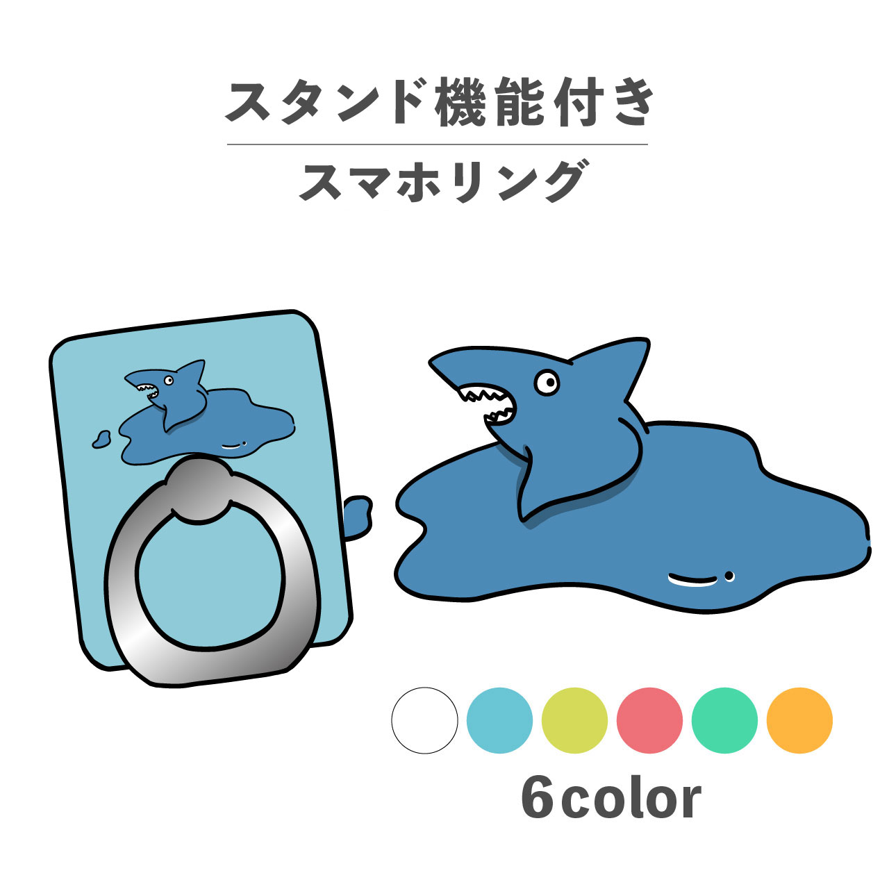 スマホリング ホールドリング リング スマホスタンド スタンド機能 横置き iPhone Android スマホケース 落下防止 韓国 かわいい おしゃれ おもしろい サメ 鮫 動物 海の生き物 ブサイク ポップ シュール 手書き イラスト くすみカラー