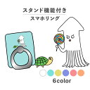 スマホリング ホールドリング リング スマホスタンド スタンド機能 横置き iPhone Android スマホケース 落下防止 韓国 かわいい おしゃれ おもしろい イカ カメ 亀 海の生き物 キャンディー アメ イラスト 手書き シュール くすみカラー