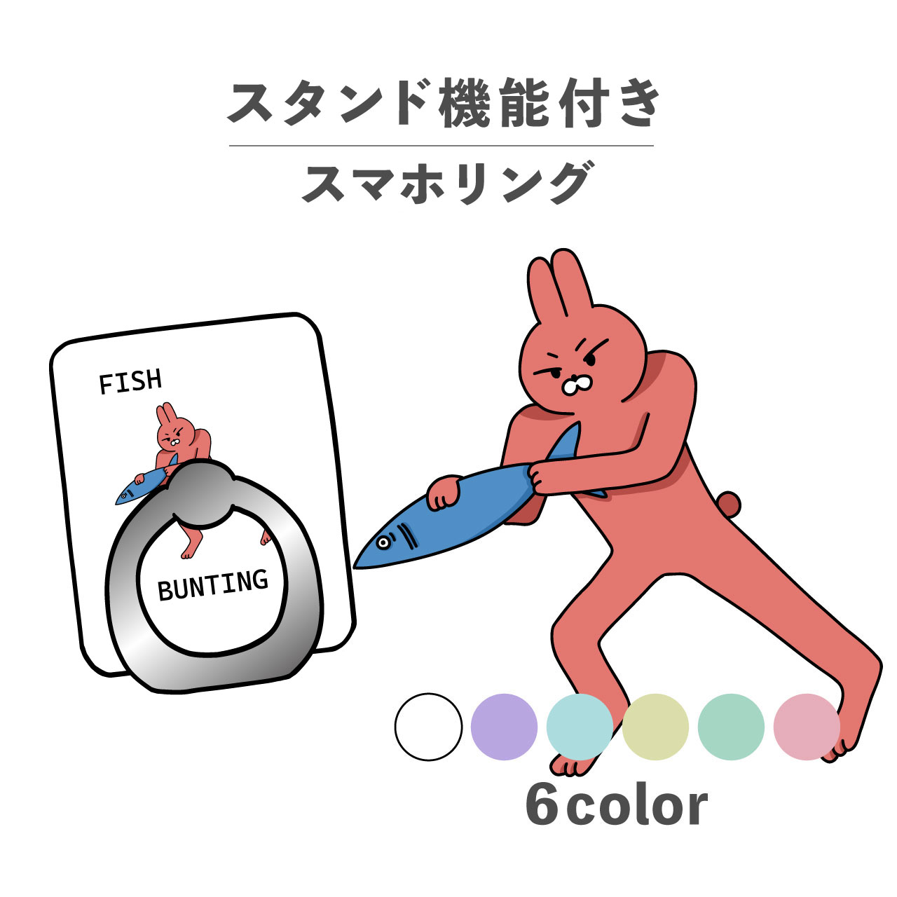 スマホリング ホールドリング リング スマホスタンド スタンド機能 横置き iPhone Android スマホケース 落下防止 韓国 かわいい おしゃれ おもしろい うさぎ 兎 魚 おさかな バット バント 野球 シュール 手書き ポップ くすみカラー