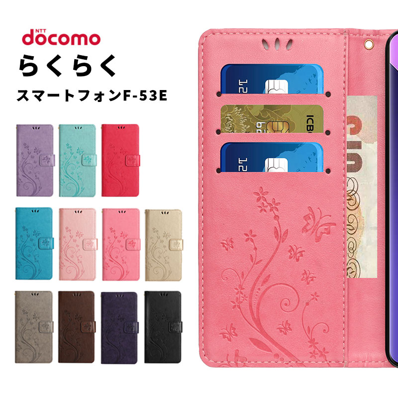 らくらくスマートフォン F-53E ケース手帳型 ドコモ docomo F53E カバー 手帳型ケース スマホケース ラクラクスマホ F-53E 手帳型 携帯カバー f53e 携帯ケース スマホカバー 肌感PUレザー ストラップ付き カードケース カード収納 蝶柄 花柄 可愛い かわいい 耐衝撃