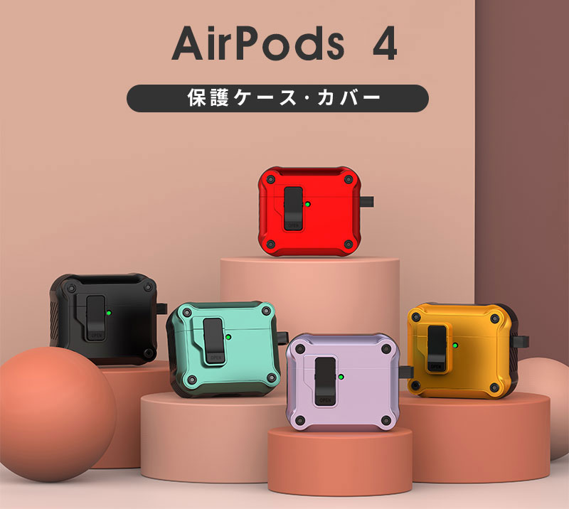 AirPods 4 ケース AirPods 第4世代 ケース カラビナ付 紛失防止 airpods 4 ケース ...