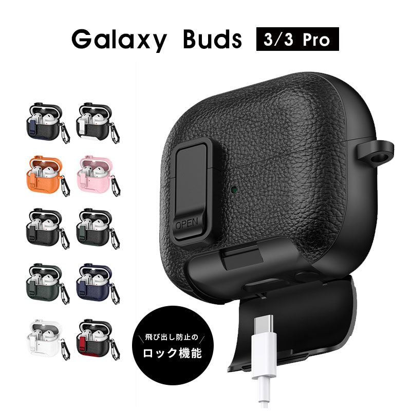 商品名Galaxy Buds3ケース Galaxy Buds3 Pro ケース カラビナ付 ギャラクシー バッズ 3 ケース 安全ロック付き ギャラクシーバッズ3プロ カバー 耐衝撃 イヤホンケース galaxy buds3ケース 紛失防止 Galaxy buds3 pro ケース 充電ケース 落下防止 全面保護 装着充電可能商品説明【2重構造で強力保護】ポリカーボネート素材とTPUの2重構造で、本体を傷から守ります。【飛び出しを防ぐロック機能】ロック機能はケースのフタをしっかり固定し、ワンタッチで解除できます。【カラビナ付き】持ち運びしやすく、腰やカバンに装着できるカラビナをケース側面につけました。【ケースを装着したまま充電が可能】底部に充電ポートの穴が開いているため、ケースを装着したまま充電をすることも可能です。内容量・イヤホンケース×1・カラビナ付×1※販売はケースのみです。素材・TPU・PC対応機種・Galaxy Buds3・Galaxy Buds3 Proカラー・オレンジ・ピンク・ブラック・レッド・ホワイト01・ホワイト02・ネイビー01・ネイビー02・アーミーグリーン01・アーミーグリーン02使用上の注意※ディスプレイ、モニターの仕様によって実際の色とやや異なって見える場合があります。※コンパクトなサイズのコネクターに対応した仕様となるため、近年使用される方が多くなったやや太めのコネクターなど、正規品を含む全ての充電ケーブルに対応した仕様ではありません。ご了承ください。※本製品は端末への傷や汚れを完全に防ぐものではありません。※製品の仕様、デザインは改良などのため事前予告なしに変更する場合があります。関連キーワードGalaxy Buds3ケース Galaxy Buds3 Pro ケース カラビナ付 ギャラクシー バッズ 3 ケース 安全ロック付き ギャラクシーバッズ3プロ カバー 耐衝撃 イヤホンケース galaxy buds3ケース 紛失防止 Galaxy buds3 pro ケース 充電ケース 落下防止 全面保護 装着充電可能
