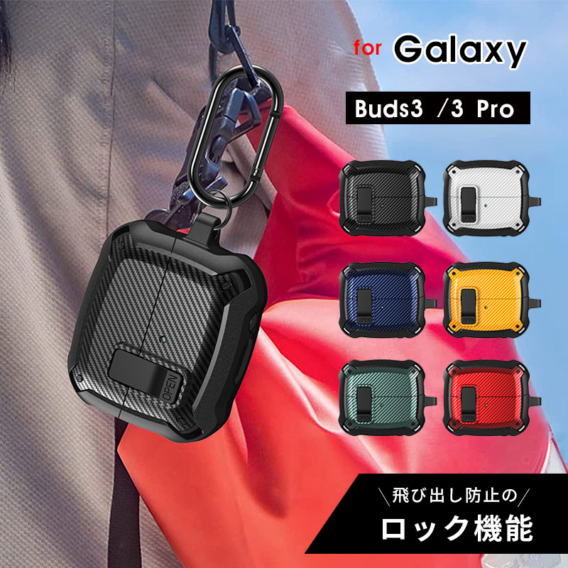 Galaxy Buds3ケース Galaxy Buds3 Pro ケース カラビナ付 ギャラクシー バッズ 3 ケース 安全ロック付き ギャラクシーバッズ3プロ カバー 耐衝撃 イヤホンケース galaxy buds3ケース 紛失防止 Galaxy buds3 pro ケース 充電ケース 落下防止 全面保護 装着充電可能 カーボン調