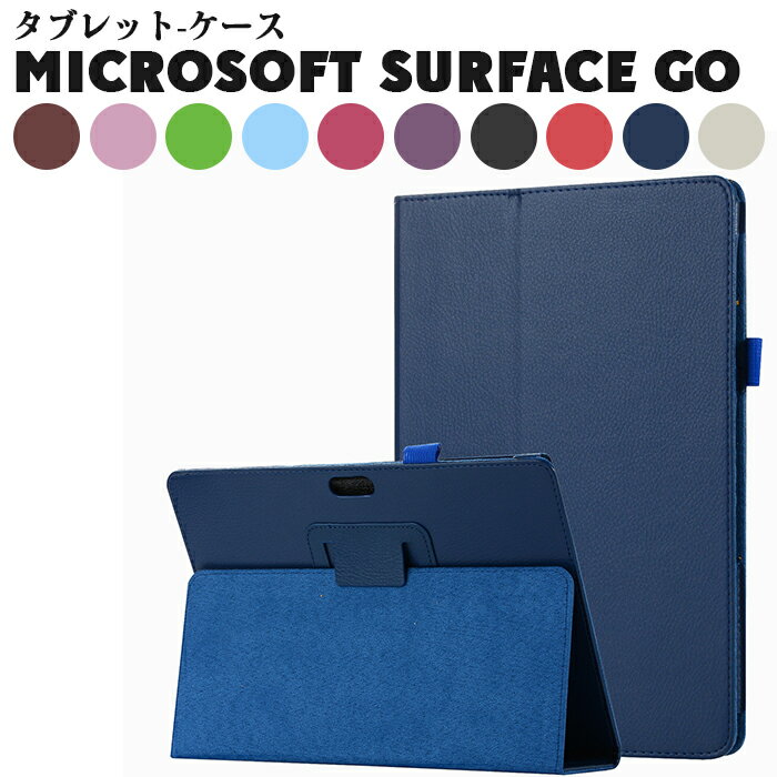 Microsoft Surface Go カバー タブレットカバー MCZ-00014 耐衝撃 レザー Surface Go ケース Microsoft 薄型 軽量 Microsoft Surface Go ケース スタンドケース タブレットケース おしゃれ マイクロソフト10.1インチ MHN-00014 スタンドケース