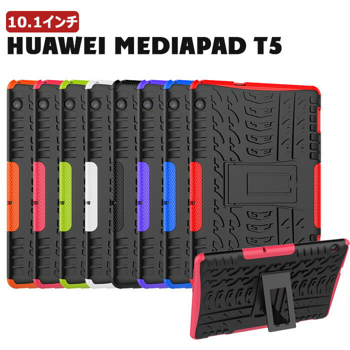 HUAWEI MediaPad T5 10.1 AGS2-W09 ケース MediaPad T5 ケース 二重構造 耐衝撃 卓上スタンド 在宅勤務 HUAWEI MediaPad T5 10.1インチ ケース huawei mediapad t5 10.1 カバー スタンド機能付き タブレットケース スタンド