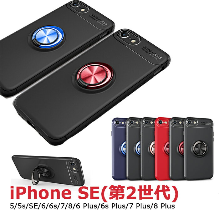 【 P5倍 クーポン配布中 】 iPhone SE 第二世代 ケース 2020 iPhone SE ケース 2016年 おしゃれ iPhone 8 Plus カバー iPhone7 plus ケース iphone6ケース 薄型 リング付き iPhone6 ケース iphone6 plus ケース iPhoneSE ケース iPhone5s カバー iphone 7 ケース