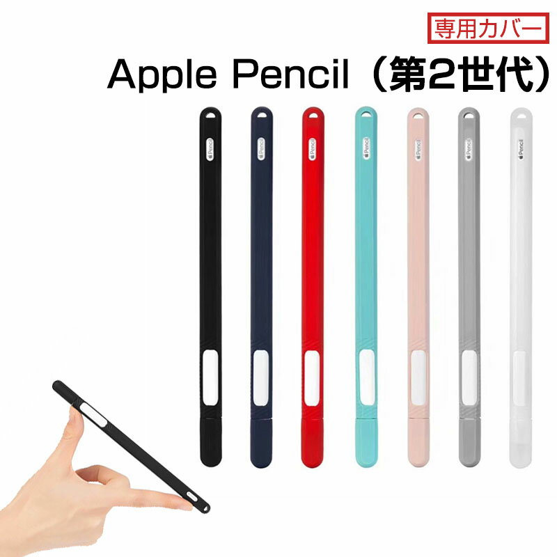 ○対応機種： Apple Pencil（第2世代） ○素材：シリコン ○カラー：ブラック/ネイビー/レッド/ブルー/ピンク/グレー/ホワイト 7色のカラーバリエーションよりお選びいただけます。 ○薄くて軽い ケースは見た目通り薄くて軽い、Apple Pencil 2にフィットする形状で作られており、僅かの厚み増で軽量化を図ります。 ○耐衝撃 シリコン素材を採用しているのでケースを使えれば落下衝撃に強い、Apple Pencil 2をしっかりまもります。 ○選べる豊富な7カラー ○シリコン素材を採用したので丈夫、滑り止め、防水ができます。 ※予告なく、多少デザインの変更がある場合があります。予めご了承下さい。 ※注意事項：モニターの発色具合によって実際の色と異なって見える場合がございます。※ 【ペンホルダー】apple pencil 2 カバー シリコン製カバー 紛失防止　Apple Pencil 第2世代 専用カバー apple pencil 2 case ペンホルダー Apple Pencil 2 スタイラス ペン カバー シリコーン 選べる7色 スタイリッシュ apple pencil 2 保護ケース ※一般的なコンパクトなサイズのコネクターに対応した仕様となるため、 近年使用される方が多くなったやや太めのコネクターなど、 全ての充電ケーブルに対応した仕様ではありません。ご了承ください。商品説明【ペンホルダー】apple pencil 2 カバー シリコン製カバー 紛失防止　Apple Pencil 第2世代 専用カバー apple pencil 2 case ペンホルダー Apple Pencil 2 スタイラス ペン カバー シリコーン スタイリッシュ apple pencil 2 保護ケース　選べる7色