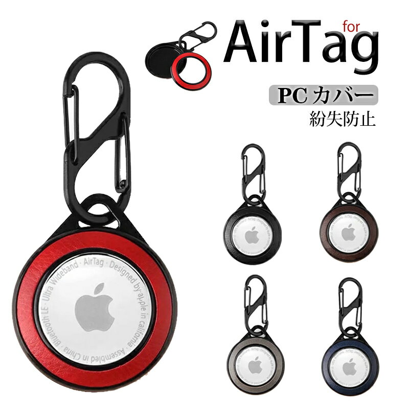 AirTag ケース アップル エアタグ ケース AirTag カバー アクセサリー キズ防止 AirTag Case 紛失防止 収納保護ケース カラビナ付き 耐衝撃 PC素材 軽量 追跡 airtag カバー 指紋防止 シンプル 人気 全面保護