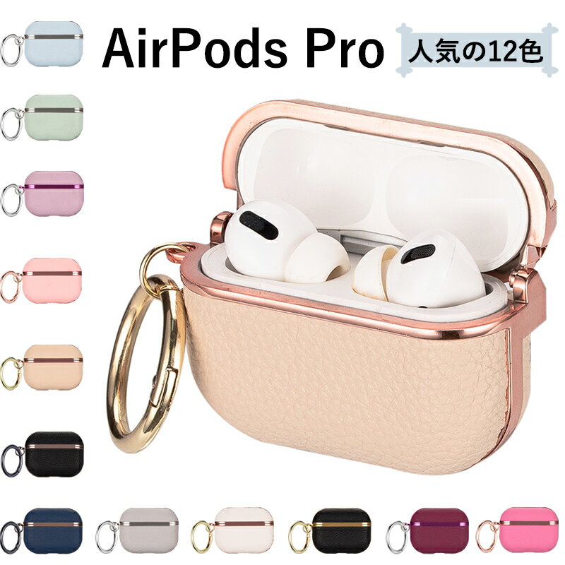 エアーポッズプロケース airpods pro ケース 可愛い 高品質 PUレザー イヤホン 収納ケース キズ防止 カラビナ付き AirPods Pro Case オシャレ AirPods Proカバー 指紋防止 防塵 耐衝撃 人気 airpods pro ケース リング かわいい オシャレ