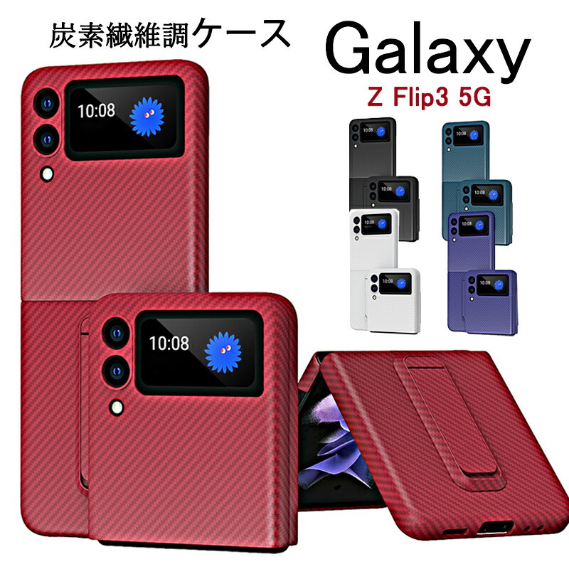乐天商城 - ギャラクシー Galaxy Z Flip3 5G ケース Z Flip3 5G SCG12 SC-54B ケース 背面保護 炭素繊維調 スタンド機能 耐衝撃 指紋防止 Galaxy Z Flip3 5G カバー Z Flip3 5G 軽量 Z Flip3 5G 薄型 滑り止め カメラレンズ保護 Z フリップ3ケース