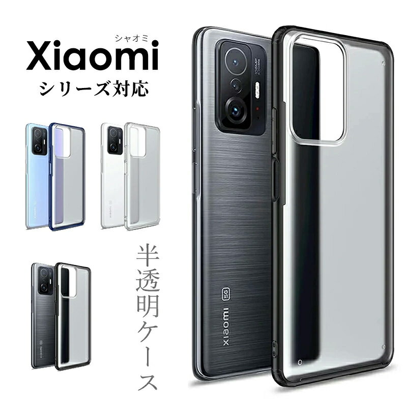 Xiaomi 13T Pro ケース Xiaomi 11T ケース 背面保護 軽い 薄い 指紋防止 耐衝撃 Xiaomi 11T Pro Xiaomi 13T マット Xiaomi 13T Pro ケース かわいい シンプル Xiaomi 11T Pro カバー Xiaomi 11T カバー 半透明 Xiaomi 13T Pro 軽量 Xiaomi 13T スマホケース 1000円ぽっきり