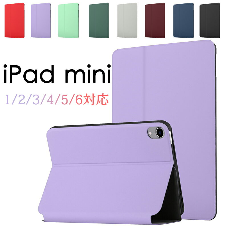 アイパッド ミニ iPad mini 1/2/3/4/5(2019)/6(2021) 対応 スタンド機能 軽量 薄型 iPad mini 第6世代 ケース 8.3 インチ mini6カバー 手帳型 iPad mini5カバー Mini4カバー iPad mini 3 ケース iPad mini 2 カバー 耐衝撃 タブレット