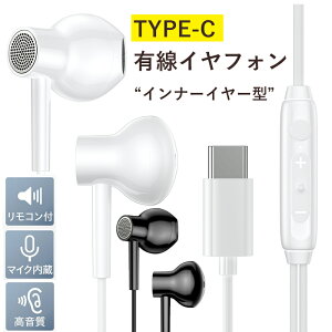 イヤホン 有線 リモコンマイク付き インナーイヤー型 Type C マイク内蔵 リモコン インナーイヤー シンプル Android Xperia AQUOS Galaxy 開放感 マイク付 高音質 通話対応 音量調節 ゲーム用 テレワーク パソコン web会議 在宅勤務 Bluetooth不要 有線イヤホンバーゲン