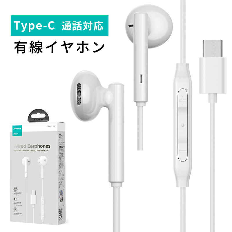 Type-C イヤホン マイク付き タイプC イヤフォン 有線イヤホン インナーイヤー型 Type C USB Android Galaxy リモートワーク Bluetooth不要 軽い アンドロイド タブレット ノートパソコン ゲーム用 PC iPad mini iPad Pro　音量調節