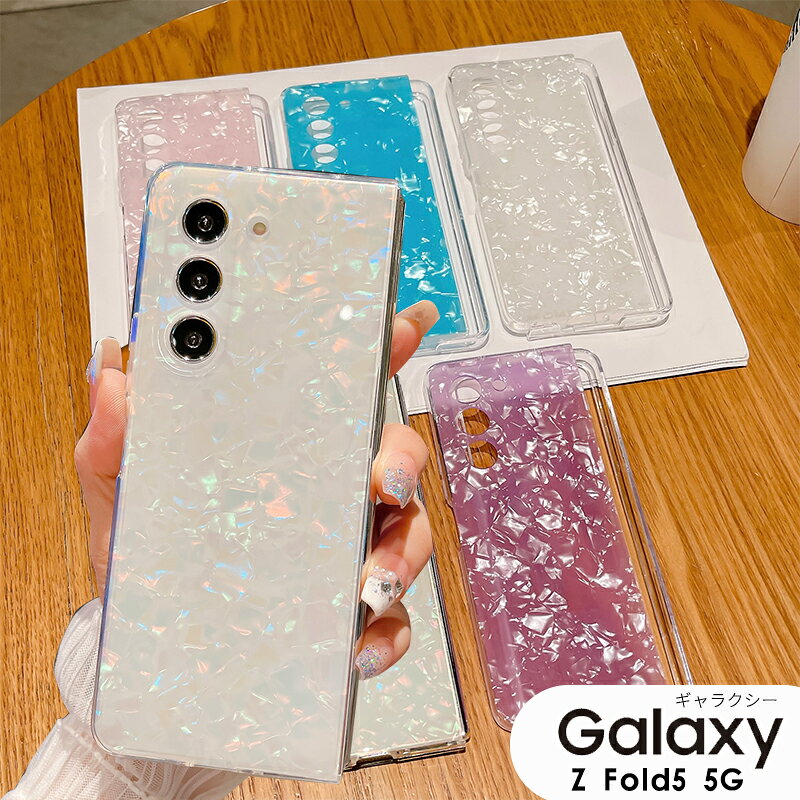 Galaxy Z Fold5 5G SCG22 SC-55Dカバー 背面保護 シェル パール Galaxy Z Fold5 5G ケース Z Fold5 5G 保護カバー 大人かわいい オシャレ ワイヤレス充電対応 Galaxy Z Fold5 5G 折り畳み式 Galaxy Z Fold5 5G スマホケース