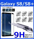 Galaxy S8 ガラスフィルム 9H強化ガラス液晶保護フィルム Galaxy S8 Plus 強化ガラス 2.5D 極薄 厚さ0.2mm Galaxy S8 強化ガラスフィルム 表面硬度9H 曲面加工 耐衝撃 強化ガラスフィルム 保護フィルム 全面フィルム 全面 曲面デザイン 全面フルカバー