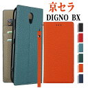 スマホケース 京セラ DIGNO BX 901KC 手帳型 手帳ケース DIGNO BX 901KC おしゃれKyoceraケース DIGNO BX 901KC ディグノ ビーエックスケース DIGNO BX 901KC 本革 再生革 ストラップ付き マグネット式