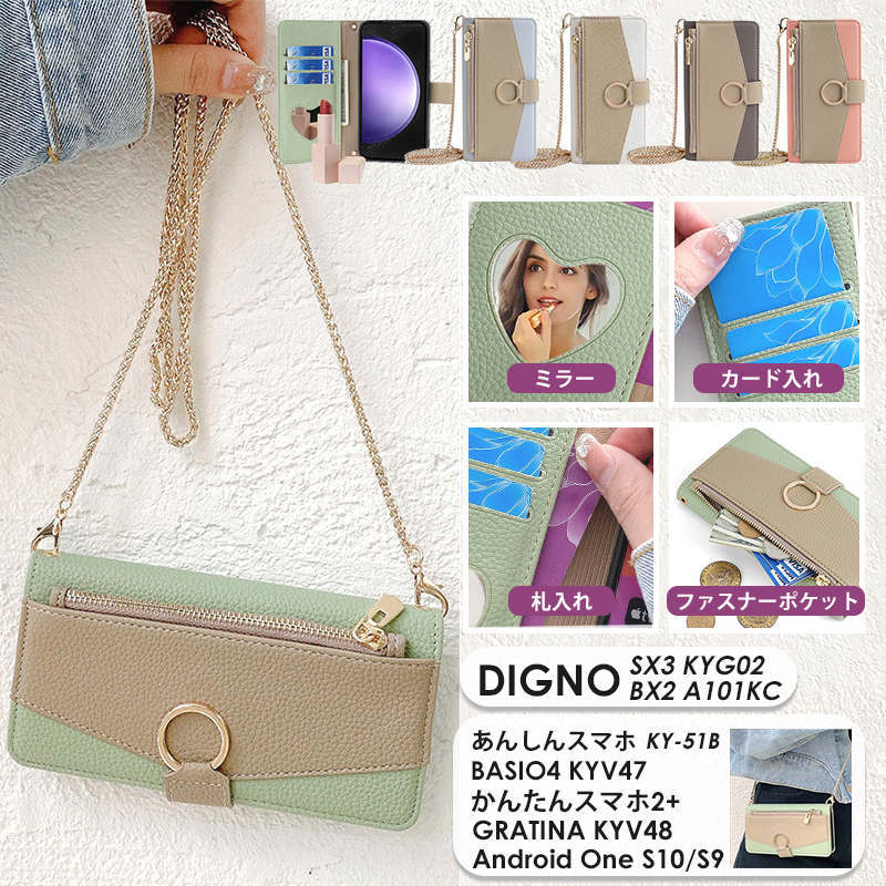 スマホケース ショルダー チェーンストラップ 肩掛け DIGNO BX2 ケースSX3 DIGNO KYG02 ケース あんしんスマホ 安心スマホ ky-51b ケースBASIO4 KYV47 ケース かんたんスマホ2+ スマホケース KYV48 手帳 手帳型 ショルダー チェーンストラップ