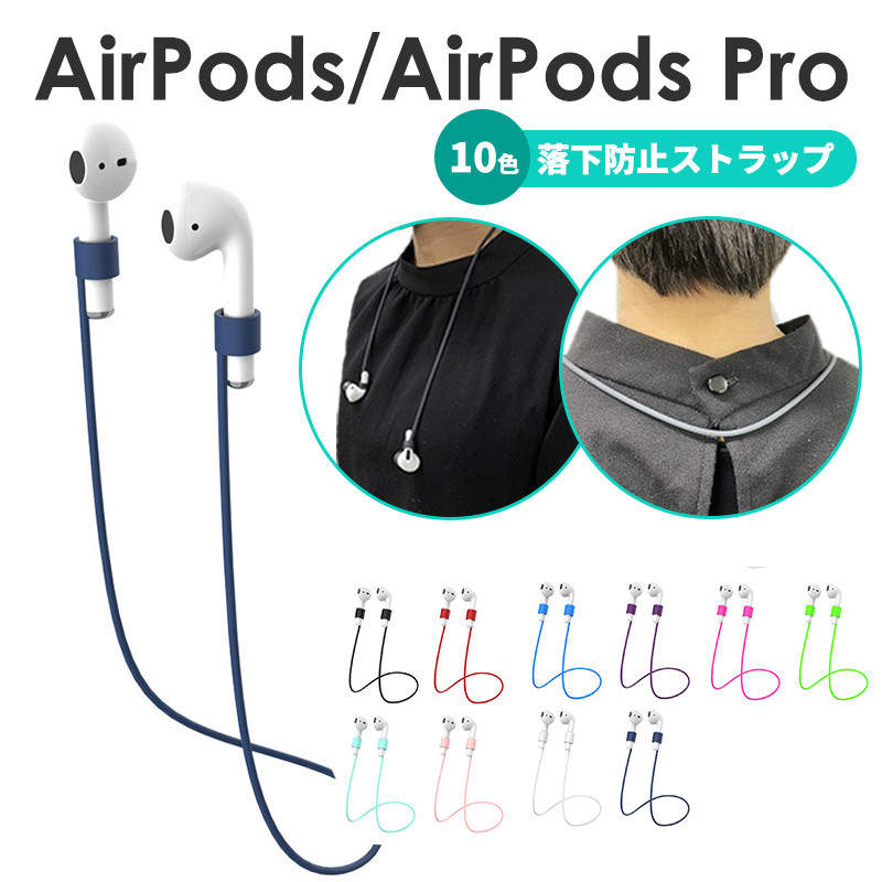 　商品説明文 【対応機種】 Apple AirPodsシリーズ 【素材】：シリコン 【カラー】： ブラック レッド ミント ピンク ブルー パープル ホワイト ネイビー ローズ グリーン 【ストラップ長さ(約) 】： 55cm 【重量(約)...