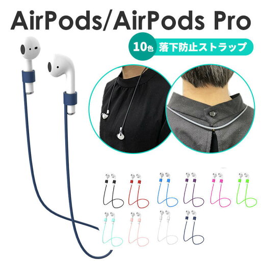 【全10色】AirPods エアポッズ イヤホンストラップ 首掛け 紛失防止 AirPods Pro 落下防止 ネックストラップ スポーツ ランニング air pods 第2世代 第3世代 AirPods3 シリコン AirPods2 紛失防止 ストラップ シリコン ネックストラップ 【全10色】AirPods エアポッズ イヤホンストラップ 首掛け 紛失防止 AirPods Pro 落下防止 ネックストラップ スポーツ ランニング air pods 第2世代 第3世代 AirPods3 シリコン AirPods2 紛失防止 ストラップ シリコン ネックストラップ