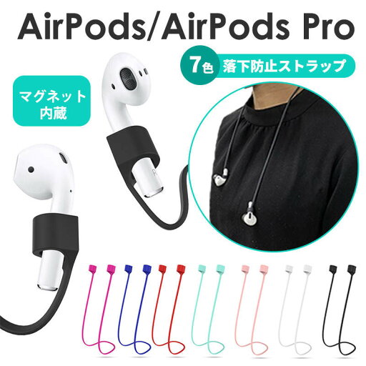【全7色】イヤホンストラップ AirPods/AirPods Pro 落下防止 ネックストラップ マグネット 磁石 air pods 第2世代 第3世代 AirPods3 シリコン AirPods2 ストラップAirPods Pro2 シリコン ネックストラップ 軽量 おしゃれ スポーツ ランニング 【全7色】イヤホンストラップ AirPods/AirPods Pro 落下防止 ネックストラップ マグネット 磁石 air pods 第2世代 第3世代 AirPods3 シリコン AirPods2 ストラップAirPods Pro2 シリコン ネックストラップ 軽量 おしゃれ スポーツ ランニング