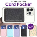 【粘着タイプ】Galaxy Xperia Google OPPO AQOUS 多機種対応 スマホ カード収納 背面ポケット カードポケット カードケース 貼り付け カード2枚 収納 スマホ カード入れ おしゃれ 大人 薄型 軽量 iphone 背面収納 カードホルダー
