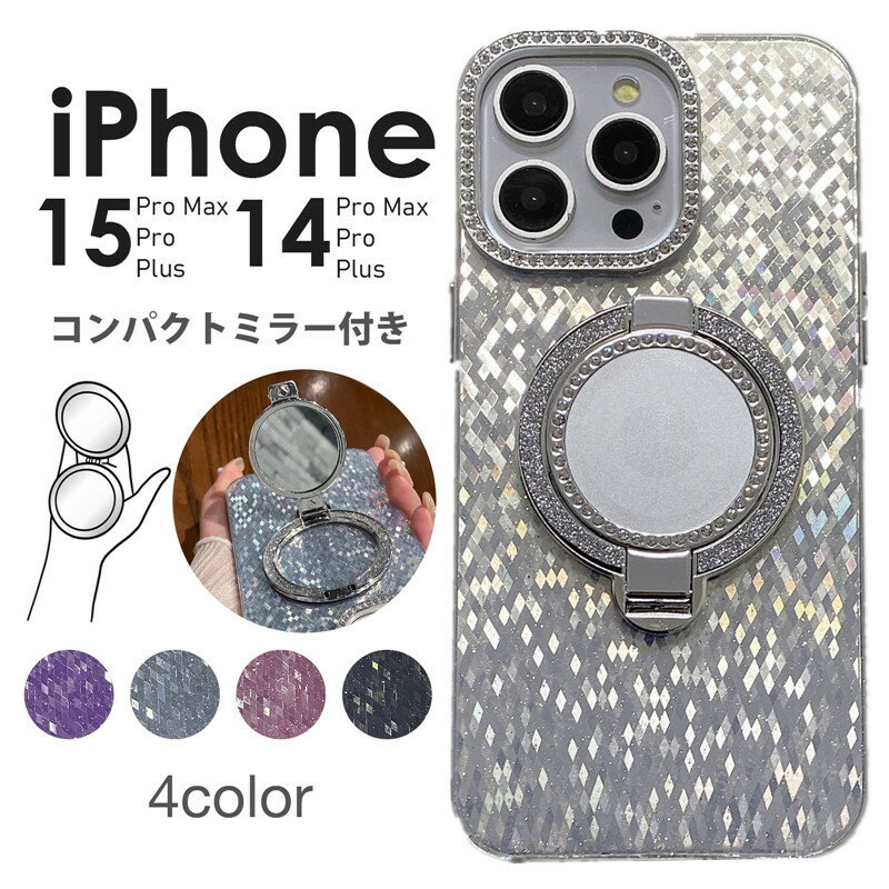 iPhone15 15Plus 15ProMax 14 Pro Max Plus スマホケース ラメ キラキラ かわいい おしゃれミラー付き iphoneケース iphone15 ケース15plus 15pro 15promax iphone 14 ケース14pro 14plus 14promax ケース 鏡付き ミラーケース ミラー 携帯ケース 背面手鏡 コンパクトミラー