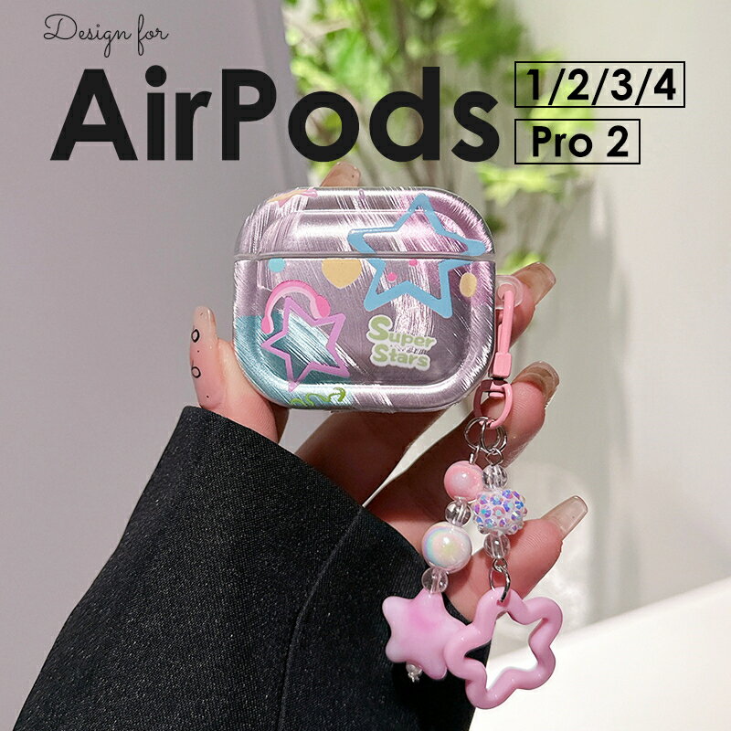 AirPods4 3 2 1 ケース AirPods 4 ケース 星のストラップ AirPods Pro 第2世代 AirPods Pro 2 ケース おしゃれ 星柄 AirPods3ケース AirPods2ケースAirPodsケース 大人かわいい ピンク スター 韓国 可愛い ビーズ