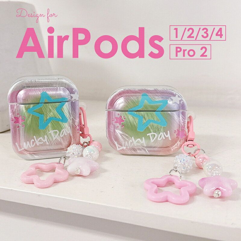 乐天商城 - 星柄 AirPods4 カバー かわいい AirPods Pro 第2世代 AirPods Pro 2 ケース おしゃれ 星のストラップ エアーポッズプロ第2世代 エアーポッズ4 ケース AirPods3ケース AirPods2ケース AirPods ケース 大人かわいい