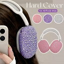 AirPods Max ケース AirPods Max カバー おしゃれ かわいい パール ストーン 耐衝撃 傷防止 ハード ヘッドホンカバー イヤーカップ 保護 airpodsマックス ケース 可愛い 大人かわいい パール ストーン ホワイト ピンク パープル ビーズ パールストーン 上品 高級感 輝き