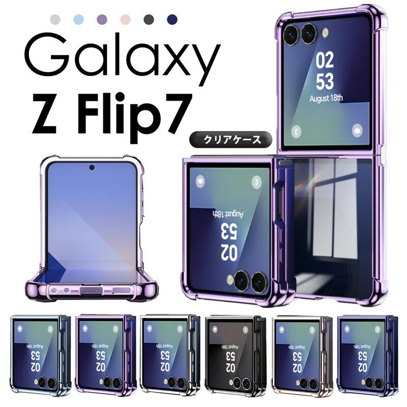 乐天商城 - Galaxy z Flip7 カバー Galaxy フリップ7 カバー galaxy z flip7ケース カバー 耐衝撃 Galaxy Z Flip7 ソフトケース 携帯ケース Galaxy z Flip7 ケース クリア 透明カバー 四隅保護Galaxy Z Flip7 クリアケース 透明ケースGalaxy z Flip7 ケース Galaxy フリップ7 ケース