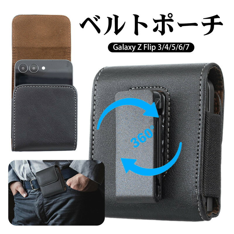 乐天商城 - Galaxy z Flip7 galaxy z flip 7 Galaxy Z Flip6 z flip5 flip4 flip3 ウエストポーチ バッグ Galaxy z Flip7/Flip6/Flip5/Flip4/Flip3 スマホポーチ クリップ 360°回転式 ベルトケース ベルトポーチ メンズ 革 Galaxy Z Flip シリーズ対応 折りたたみスマホ ベルトケース