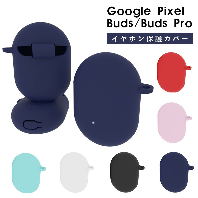 Google Pixel Budsケース 防塵 キズ防止 ワイヤレスイヤホン Google Pixel Buds Proケース シリコンケース google pixel buds proケース カラビナ付き 軽量 イヤホン保護 紛失防止 Pixel Budsケース 全面保護 Google Pixel Buds 保護ケース