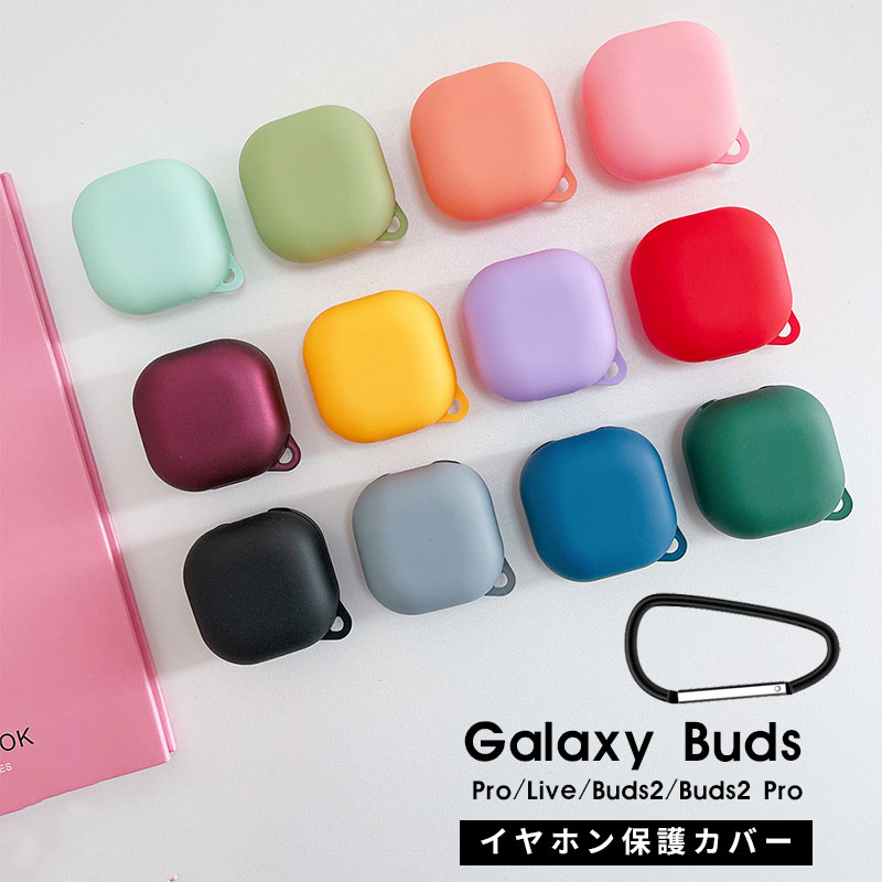 Galaxy Buds Live イヤホン収納 Galaxy Buds2 Proケース カラビナ付き Galaxy Buds2カバー イヤホンカバー ワイヤレスイヤホンケース キズ防止 Galaxy Buds Proケース 耐衝撃 一体式 連結式 シリコンカバー ギャラクシーバッズ2ケース プロコンパクト アクセサリー