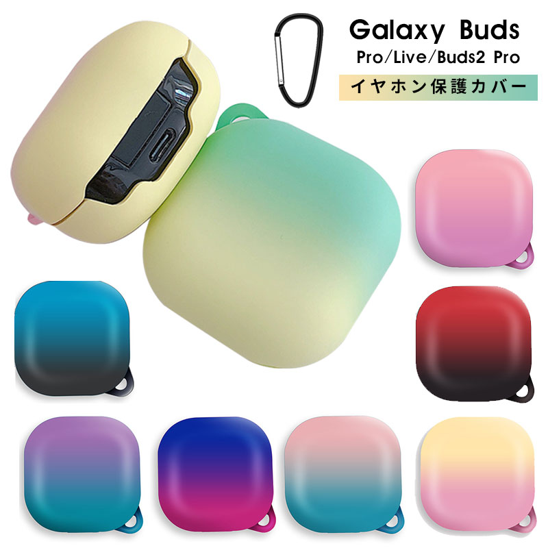 Galaxy Buds Live イヤホン収納 Galaxy Buds2 Proケース カラビナ付き Galaxy Buds2カバー イヤホンカバー ワイヤレスイヤホンケース キズ防止 Galaxy Buds Proケース 耐衝撃 ギャラクシーバッズ2 プロケース シリコンカバー コンパクト グラデーション Galaxy Budsケース