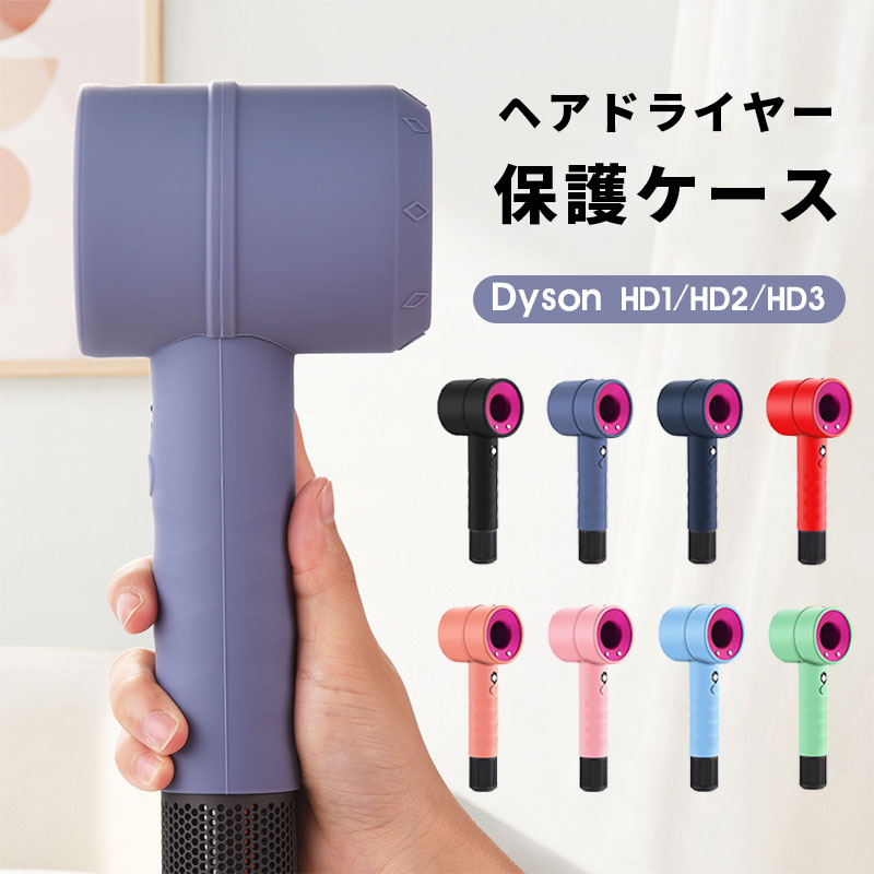 Dyson HD1 HD2 HD3保護ケース Dyson HD1/HD2/HD3 ダイソン用ソフトシリコンケース カバー ヘアドライヤーケース 防塵保護 保護ケース おしゃれ 耐久性 滑り止め 着脱簡単 ヘアドライヤー 保護ケースカバー 水洗い 柔軟 ソフト