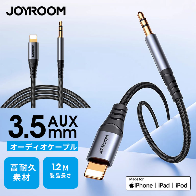 Lightning to 3.5 mm ライトニング オーディオ変換ケーブル Lightning-φ3.5AUXオーディオケーブル iPhone AUX 変換ケーブル アップル iPhone iPad アイフォン アイフォーン アイホン アイパッド Lightning ライトニング 外部出力 カーステレオ 1