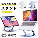 15.9インチインチのデバイスに対応 360回転式 180°角度調節 シリコンゴム保護 タブレットPCスタンド ノートパソコンスタンド PCスタンド 360度回...