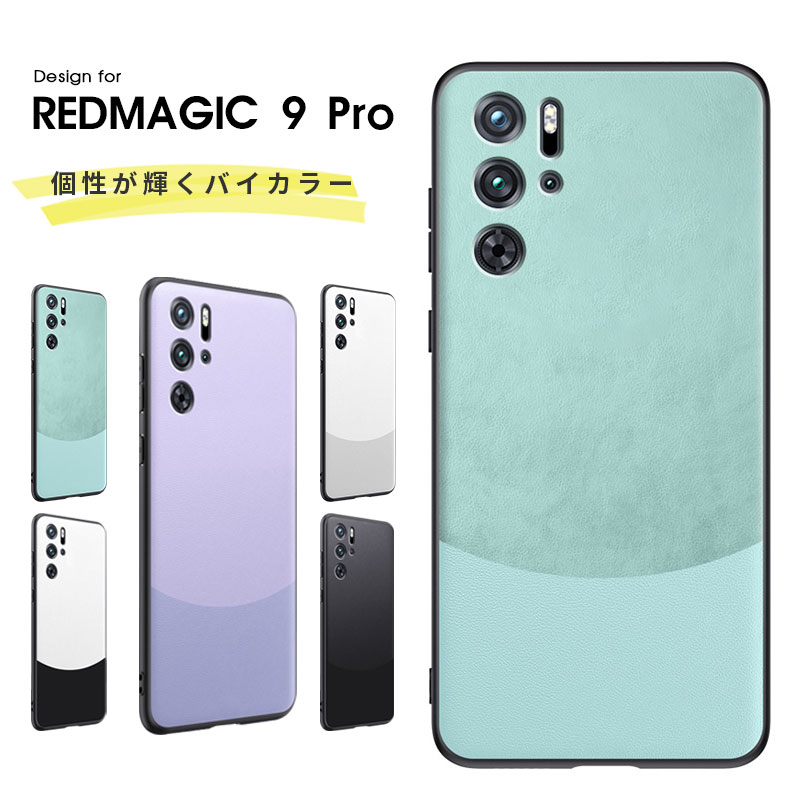 スマホケース RedMagic 9 Pro ケース おしゃれ 携帯ケース REDMAGIC 9 Proケース 背面型ケース レザーケース レッドマジック 9Proケース 極薄 軽量 ハードケース Redmagic9Proケース バイカラー レッドマジック9プロケース 保護カバー