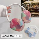 AirPods Max ケース イヤーカップ 保護カバー 衝撃吸収 アクセサリー ヘッドホン ヘッドフォン カバー アップル エアポッズマックスケース AirPodsMaxカバー エアーポッズ マックス専用ケース かわいい 可愛い 耐久性あり おしゃれ シンプル 大人可愛い