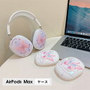 AirPods Max ケース イヤーカップ 保護カバー 衝撃吸収 アクセサリー ヘッドホン ヘッドフォン カバー アップル エアポッズマックスケース AirPodsMaxカバー エアーポッズ マックス専用ケース かわいい 可愛い 耐久性あり おしゃれ シンプル 大人可愛い 蝶柄 韓国風(2)
