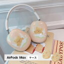 AirPods Max ケース イヤーカップ 保護カバー 衝撃吸収 アクセサリー ヘッドホン ヘッドフォン カバー アップル エアポッズマックスケース AirPodsMaxカバー エアーポッズ マックス専用ケース かわいい 可愛い 耐久性あり おしゃれ シンプル 大人可愛い 動物柄 アニマル柄