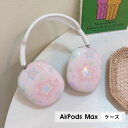 AirPods Max ケース イヤーカップ 保護カバー 衝撃吸収 アクセサリー ヘッドホン ヘッドフォン カバー アップル エアポッズマックスケース AirPodsMaxカバー エアーポッズ マックス専用ケース かわいい 可愛い 耐久性あり おしゃれ シンプル 大人可愛い ハート柄