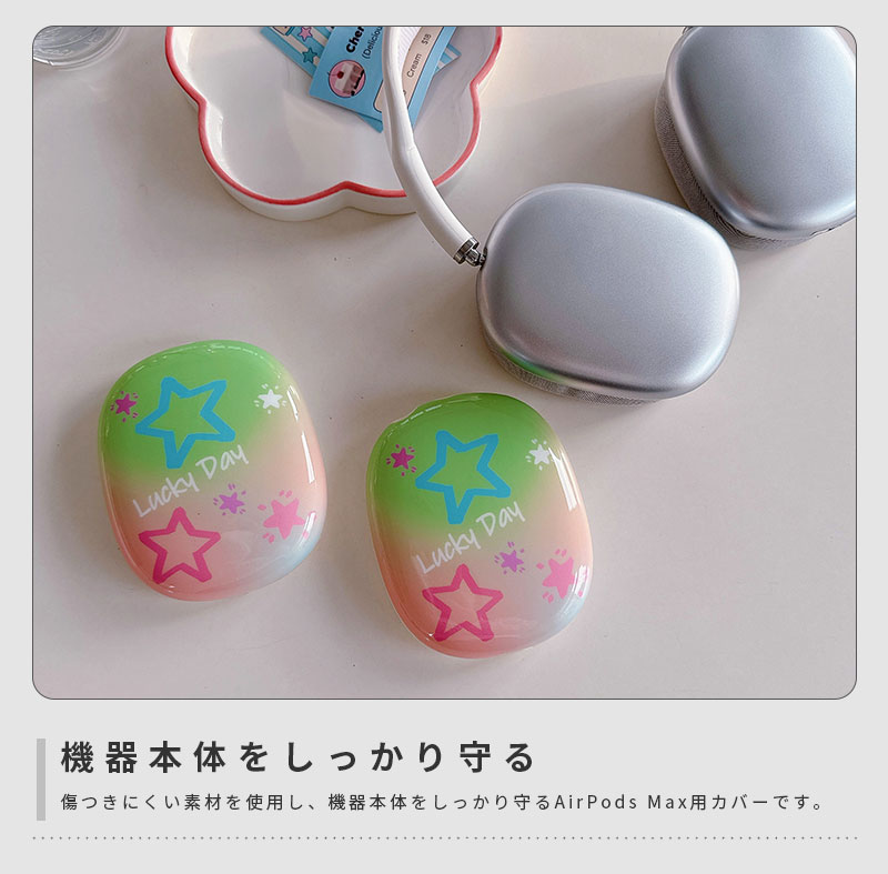 AirPods Max ケース イヤーカップ 保護カバー 衝撃吸収 アクセサリー ヘッドホン ヘッドフォン カバー アップル エアポッズマックスケース AirPodsMaxカバー エアーポッズ マックス専用ケース かわいい 可愛い 耐久性あり おしゃれ シンプル 大人可愛い 星柄 グラデーション