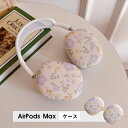 AirPods Max ケース イヤーカップ 保護カバー 衝撃吸収 アクセサリー ヘッドホン ヘッドフォン カバー アップル エアポッズマックスケース AirPodsMaxカバー エアーポッズ マックス専用ケース かわいい 可愛い 耐久性あり おしゃれ シンプル 大人可愛い 花柄