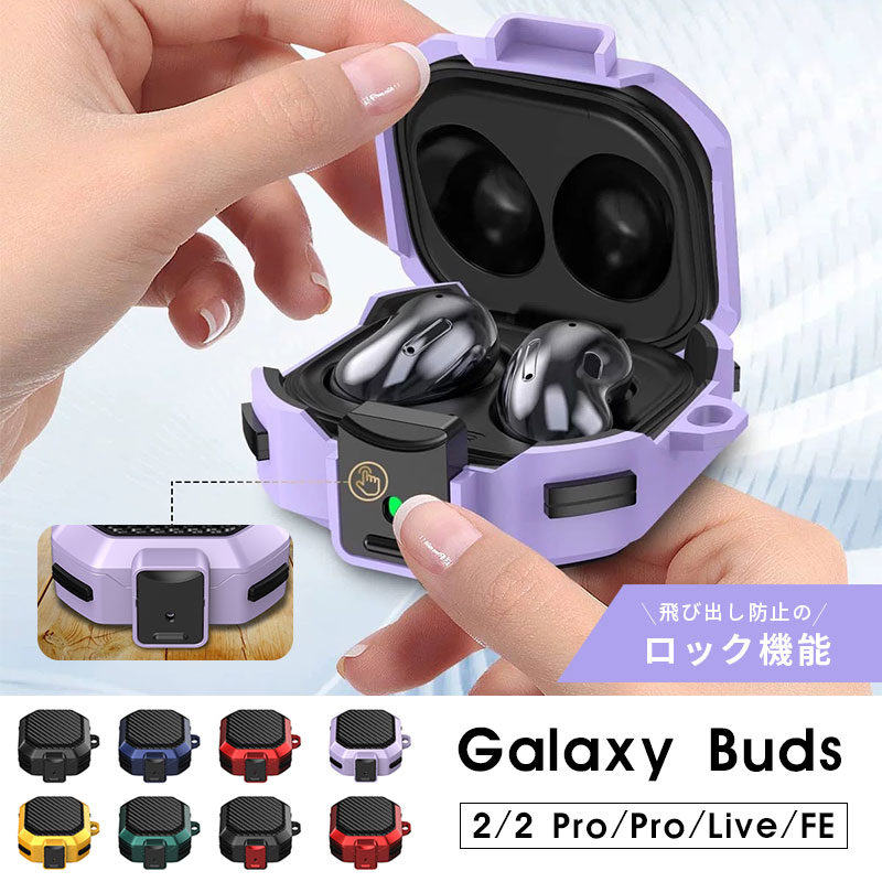 商品名Galaxy Buds FEケース galaxy Buds 2 Pro ケース Galaxy Buds 2 ケース Galaxy Buds Pro ケース Galaxy Buds Live ケース 保護カバー ギャラクシー Buds2 BudsPro Buds Live カバー イヤホンケース カーボン調 カラビナ付 落下防止 装着充電可能 耐衝撃 安全なロック付き商品説明・2重構造で強力保護ポリカーボネート素材とTPUの2重構造で、本体を傷から守ります。・飛び出しを防ぐロック機能ロック機能はケースのフタをしっかり固定し、ワンタッチで解除できます。・カラビナ付き持ち運びしやすく、腰やカバンに装着できるカラビナをケース側面につけました。・分離型設計特別な分離型設計です。ケースの蓋とボディーは分かれていますが、一体になります。・ケースを装着したまま充電が可能底部に充電ポートの穴が開いているため、ケースを装着したまま充電をすることも可能です。内容量・ケース本体×1素材・PC・TPU対応機種・Galaxy Buds Live・Galaxy Buds2 ・Galaxy Buds2 Pro・Galaxy Buds Pro・Galaxy Buds FE※お届けする商品は保護ケースのみで、Galaxy Budsは含まれません。カラー・イエロー・レッド・パープル・ダークグリーン・ネイビー・ブラック・レッド×ブラック・ブラック×レッド使用上の注意・ご利用のモニター、スマートフォンによって実際の色と異なって見える場合があます。・コンパクトなサイズのコネクターに対応した仕様となるため、近年使用される方が多くなったやや太めのコネクターなど、正規品を含む全ての充電ケーブルに対応した仕様ではありません。ご了承ください。・対応機種以外でのご利用はおやめください。関連キーワードGalaxy Buds FEケース galaxy Buds 2 Pro ケース Galaxy Buds 2 ケース Galaxy Buds Pro ケース Galaxy Buds Live ケース 保護カバー ギャラクシー Buds2 BudsPro Buds Live カバー イヤホンケース カーボン調 カラビナ付 落下防止 装着充電可能 耐衝撃 安全なロック付き