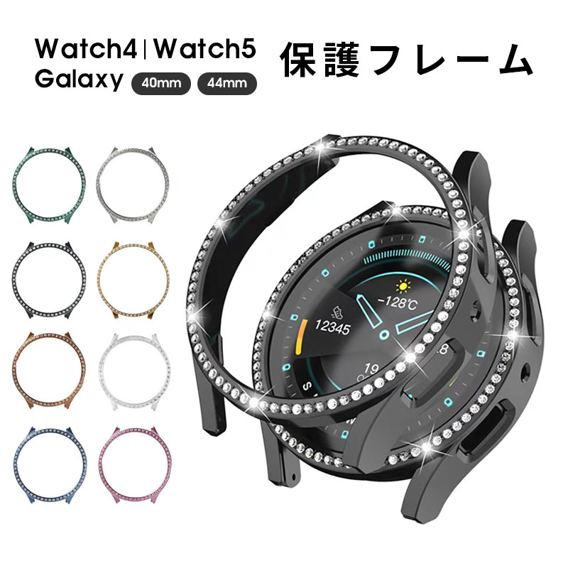 【前面ガラス無し】 ギャラクシーウォッチ 5/4 カバー 40mm 44mm Galaxy Watch 5/4 ケース 保護ケース キラキラ ラインストーン 保護バンパー Galaxy watch 5 44mm カバー Galaxy watch 4 40mm ケース 超薄型 耐衝撃 PCフレーム 傷防止 保護フレーム