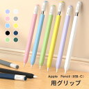 【ペンは付属しておりません】 Apple Pencil(USB-C)用 グリップ Apple Pencil USB-C グリップ スリムグリップ シリコン保護ケ...